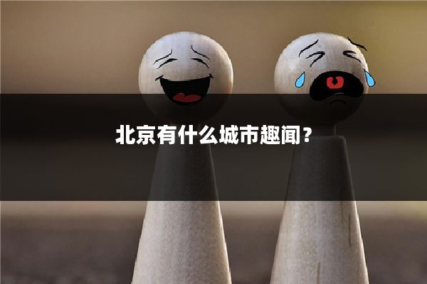 北京有什么城市趣闻?