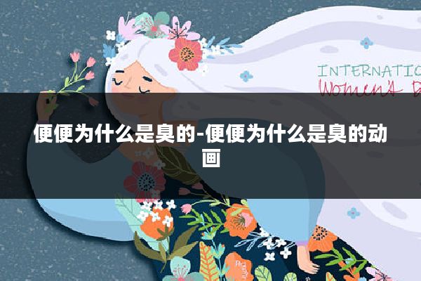 便便为什么是臭的-便便为什么是臭的动画