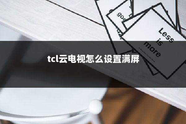 tcl云电视怎么设置满屏