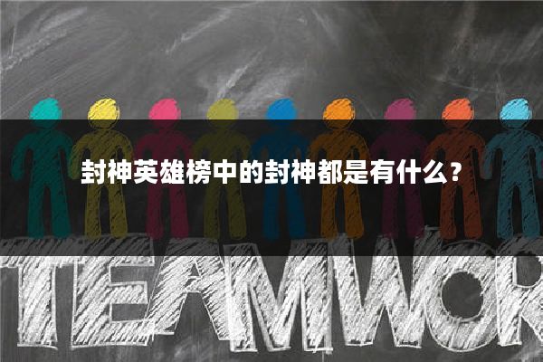 封神英雄榜中的封神都是有什么?