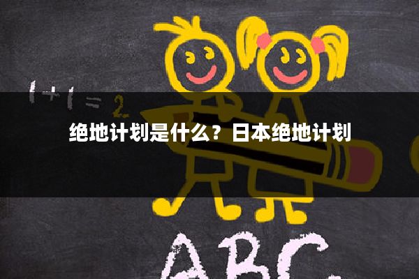 绝地计划是什么?日本绝地计划