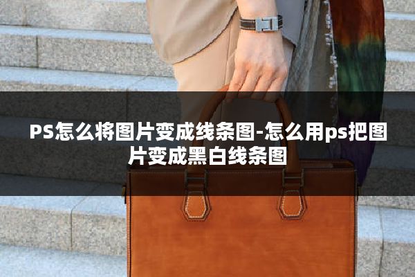 PS怎么将图片变成线条图-怎么用ps把图片变成黑白线条图