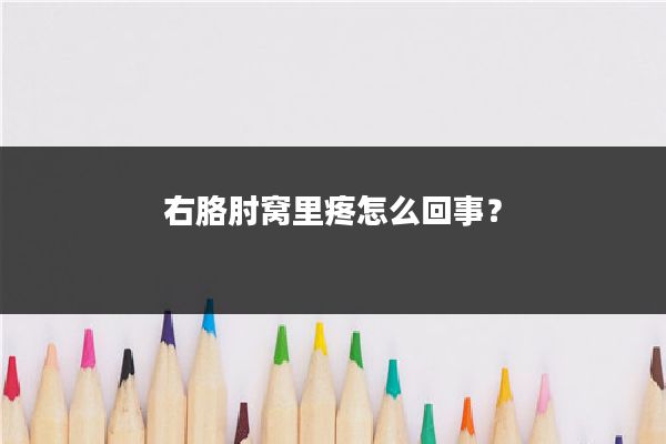 右胳肘窝里疼怎么回事?