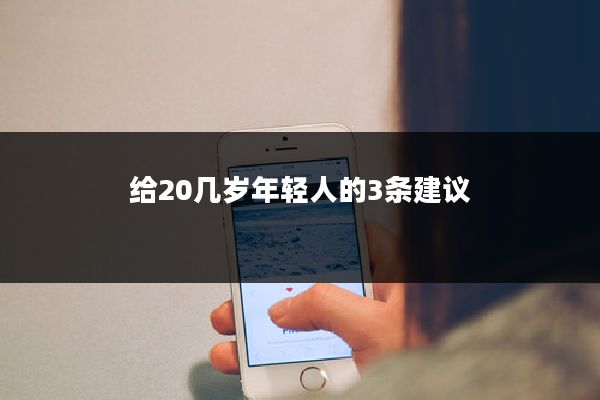 给20几岁年轻人的3条建议