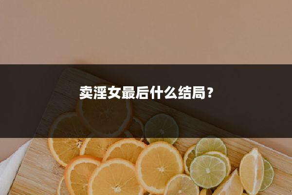 卖淫女最后什么结局?