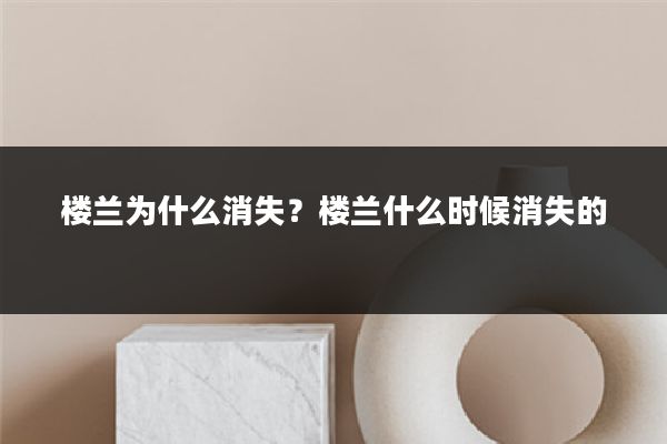 楼兰为什么消失?楼兰什么时候消失的