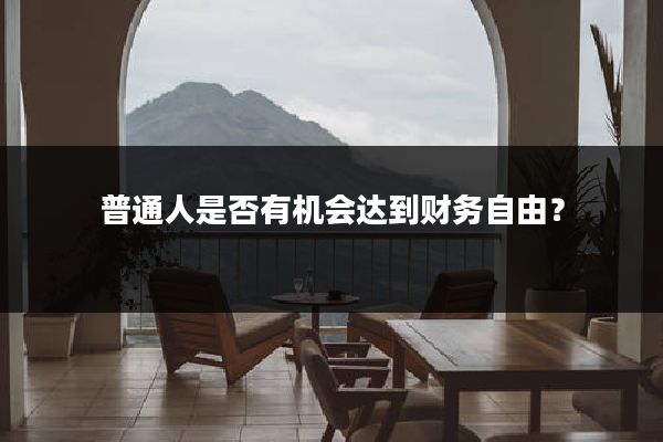 普通人是否有机会达到财务自由？