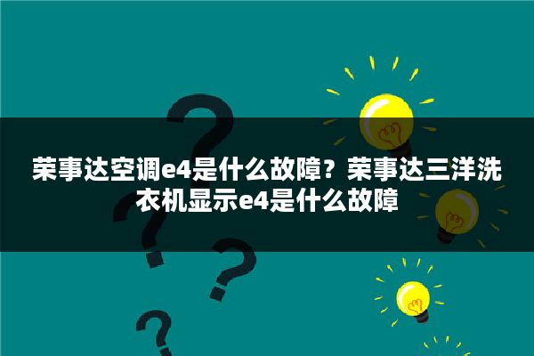 荣事达空调e4是什么故障?荣事达三洋洗衣机显示e4是什么故障