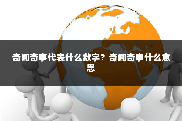 奇闻奇事代表什么数字?奇闻奇事什么意思