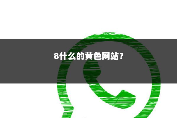 8什么的黄色网站？