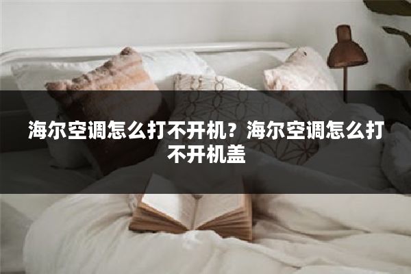 海尔空调怎么打不开机?海尔空调怎么打不开机盖