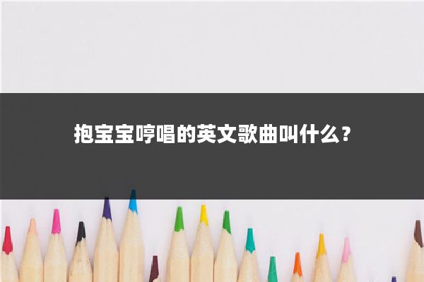 抱宝宝哼唱的英文歌曲叫什么?