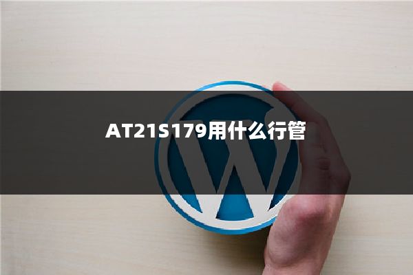 AT21S179用什么行管