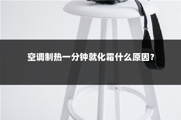 空调制热一分钟就化霜什么原因？