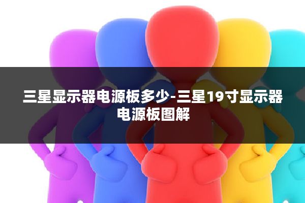 三星显示器电源板多少-三星19寸显示器电源板图解