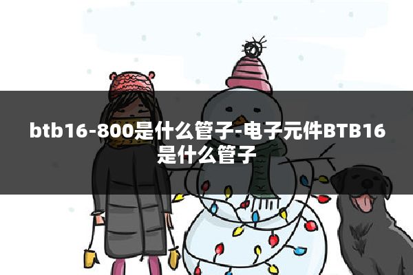 btb16-800是什么管子-电子元件BTB16是什么管子