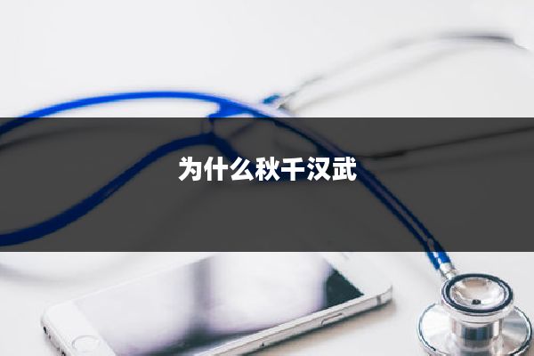 为什么秋千汉武