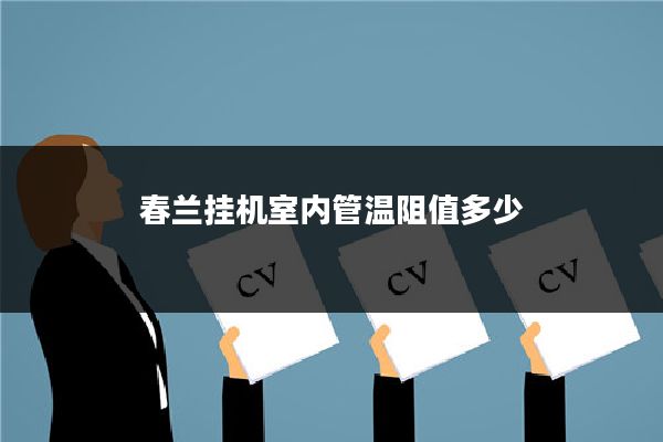 春兰挂机室内管温阻值多少