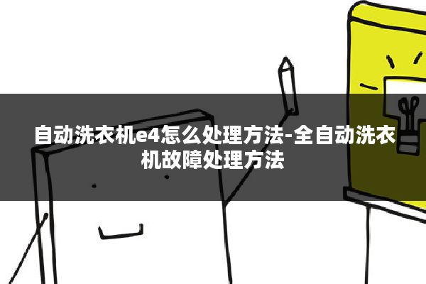 自动洗衣机e4怎么处理方法-全自动洗衣机故障处理方法