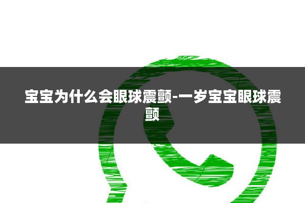 宝宝为什么会眼球震颤-一岁宝宝眼球震颤