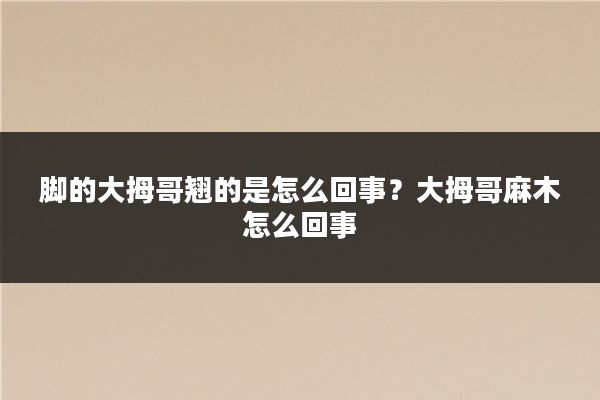 脚的大拇哥翘的是怎么回事?大拇哥麻木怎么回事