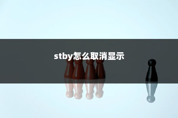 stby怎么取消显示