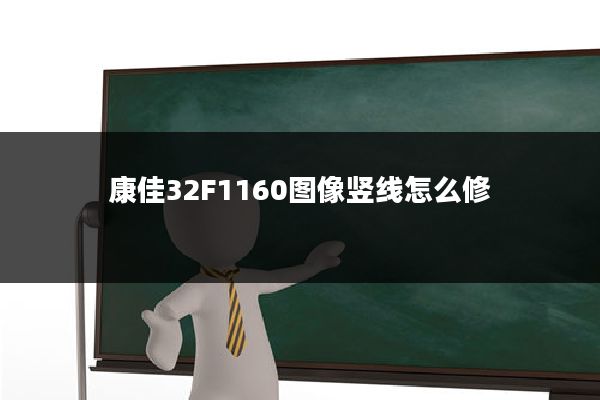 康佳32F1160图像竖线怎么修