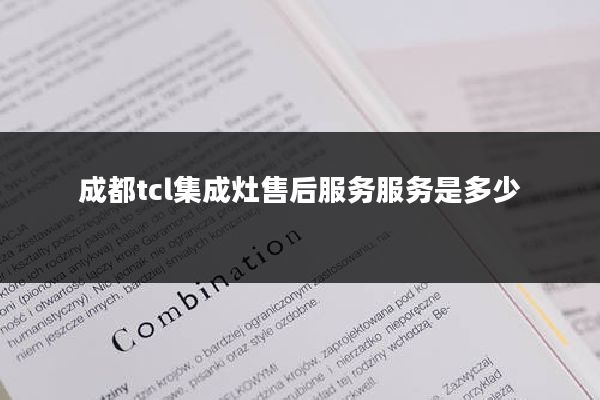 成都tcl集成灶售后服务服务是多少
