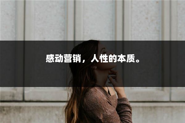 感动营销，人性的本质。