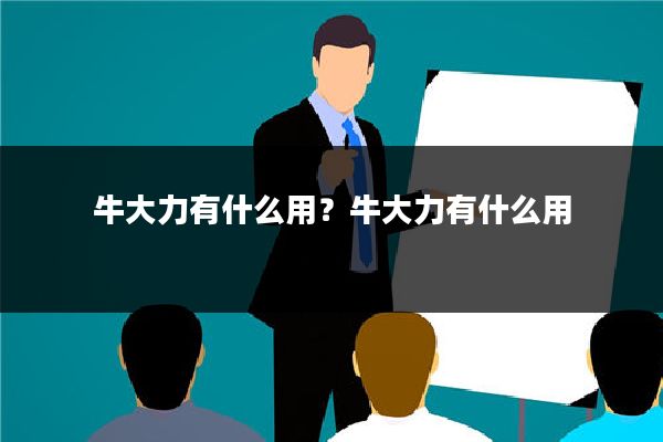 牛大力有什么用？牛大力有什么用