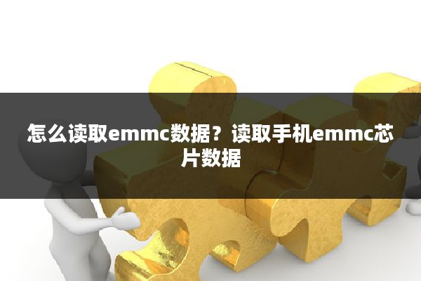 怎么读取emmc数据?读取手机emmc芯片数据