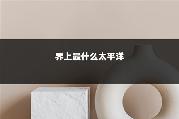 界上最什么太平洋