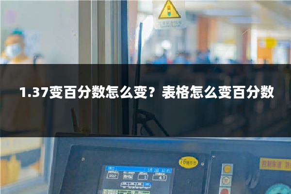 1.37变百分数怎么变?表格怎么变百分数