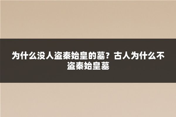 为什么没人盗秦始皇的墓?古人为什么不盗秦始皇墓