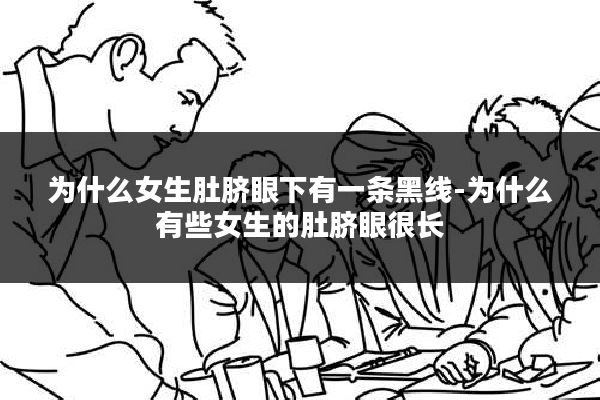 为什么女生肚脐眼下有一条黑线-为什么有些女生的肚脐眼很长