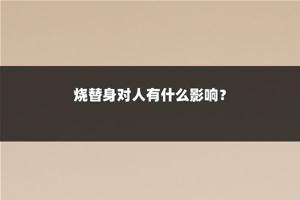 烧替身对人有什么影响?