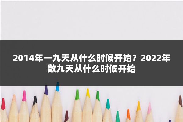 2014年一九天从什么时候开始?2022年数九天从什么时候开始