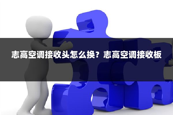 志高空调接收头怎么换?志高空调接收板