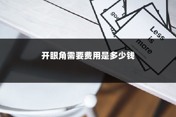 开眼角需要费用是多少钱