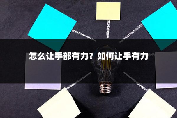 怎么让手部有力？如何让手有力