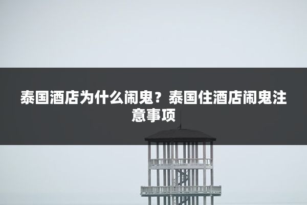 泰国酒店为什么闹鬼?泰国住酒店闹鬼注意事项