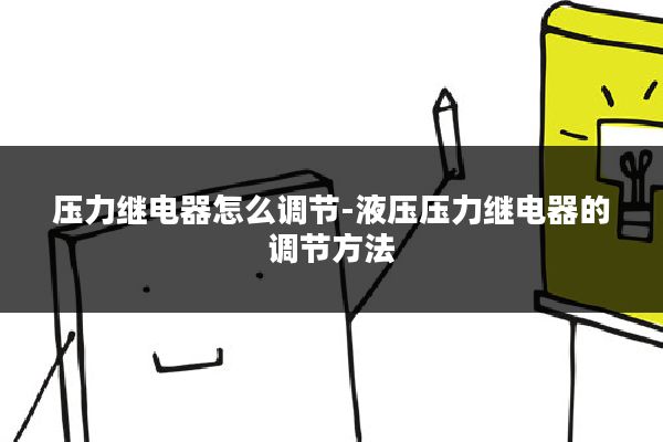 压力继电器怎么调节-液压压力继电器的调节方法