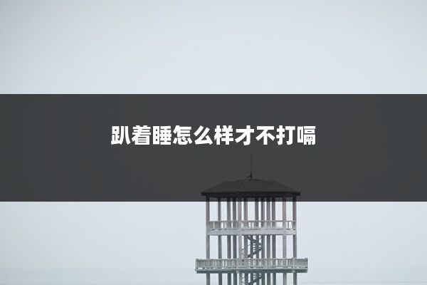 趴着睡怎么样才不打嗝