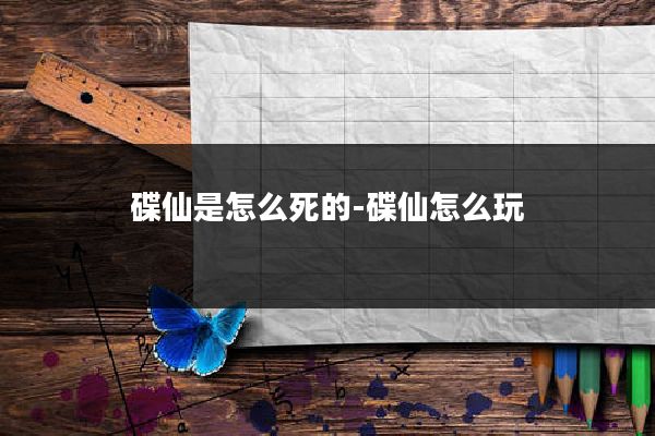 碟仙是怎么死的-碟仙怎么玩