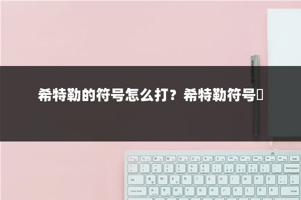 希特勒的符号怎么打?希特勒符号卍