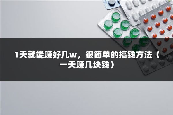 1天就能赚好几w,很简单的搞钱方法(一天赚几块钱)