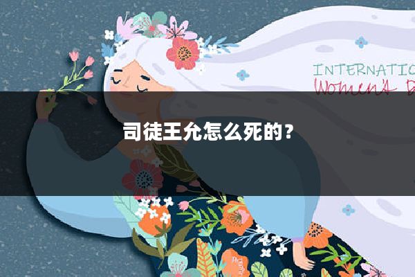 司徒王允怎么死的?