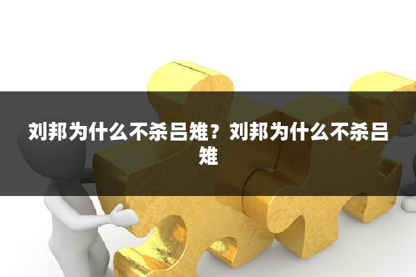 刘邦为什么不杀吕雉？刘邦为什么不杀吕雉