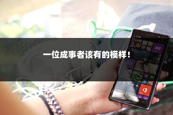 一位成事者该有的模样！