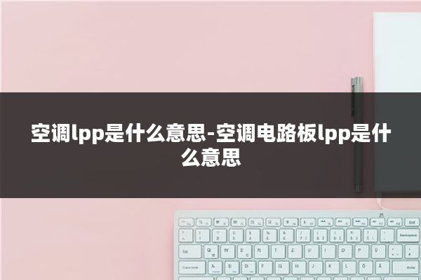 空调lpp是什么意思-空调电路板lpp是什么意思